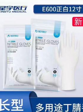 星宇正品E600丁腈一次性白色耐用加厚食品级美容美发厨房劳保手套