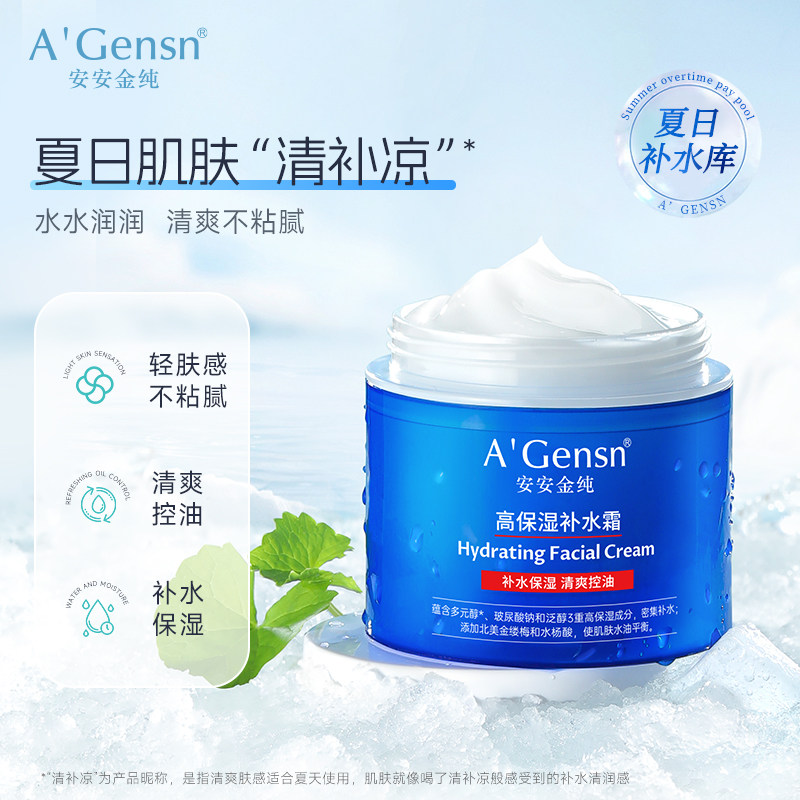 安安金纯高保湿面霜补水保湿学生滋润清爽不粘腻女控油润肤霜正品