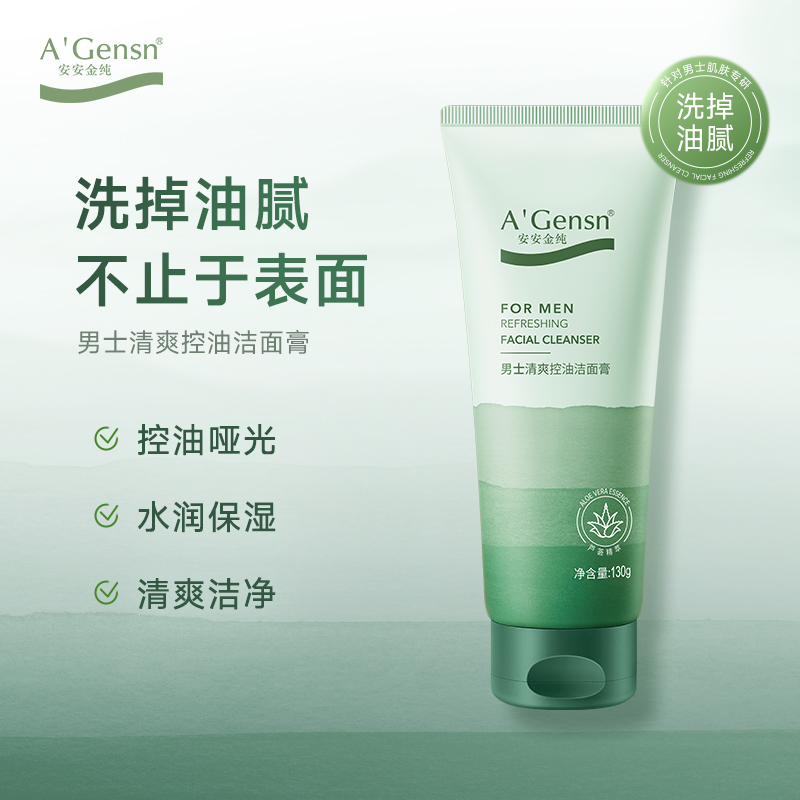 安安金纯芦荟男士清爽洁面膏控油