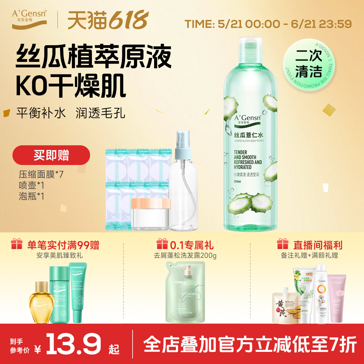 安安金纯丝瓜水原液爽肤水女补水保湿喷雾湿敷化妆水薏仁水
