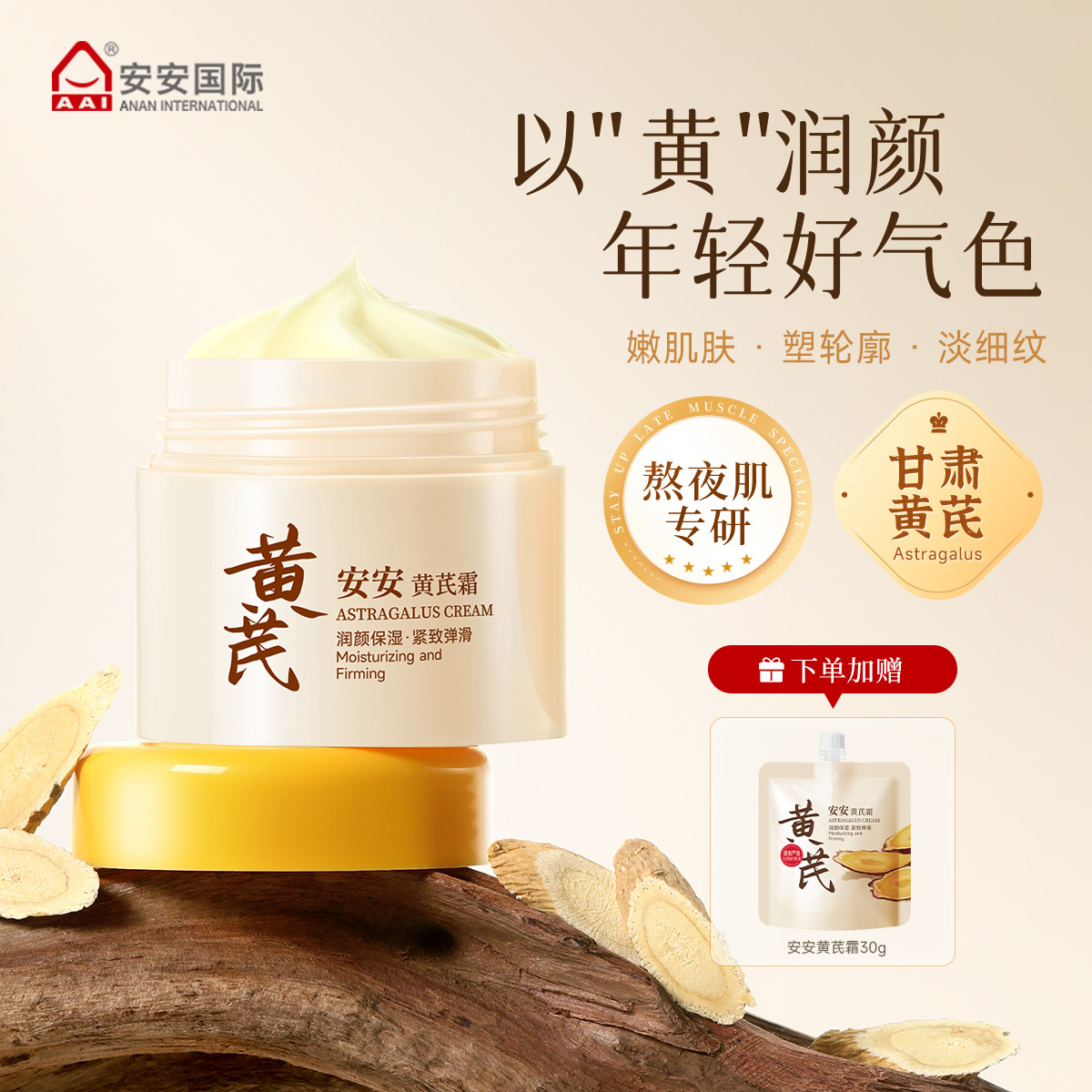 安安黄芪霜正品国货抗皱紧致面霜保湿滋润霜暗干黄护肤霜旗舰店