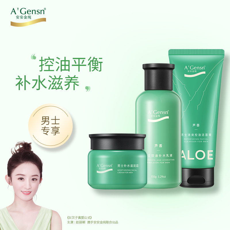 安安金纯芦荟男士滋养面部护理套装洁面润肤补水霜温和洁面乳面部