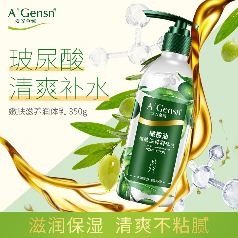 安安金纯官网正品橄榄油身体乳女润体乳保湿滋润全身补水香体润肤