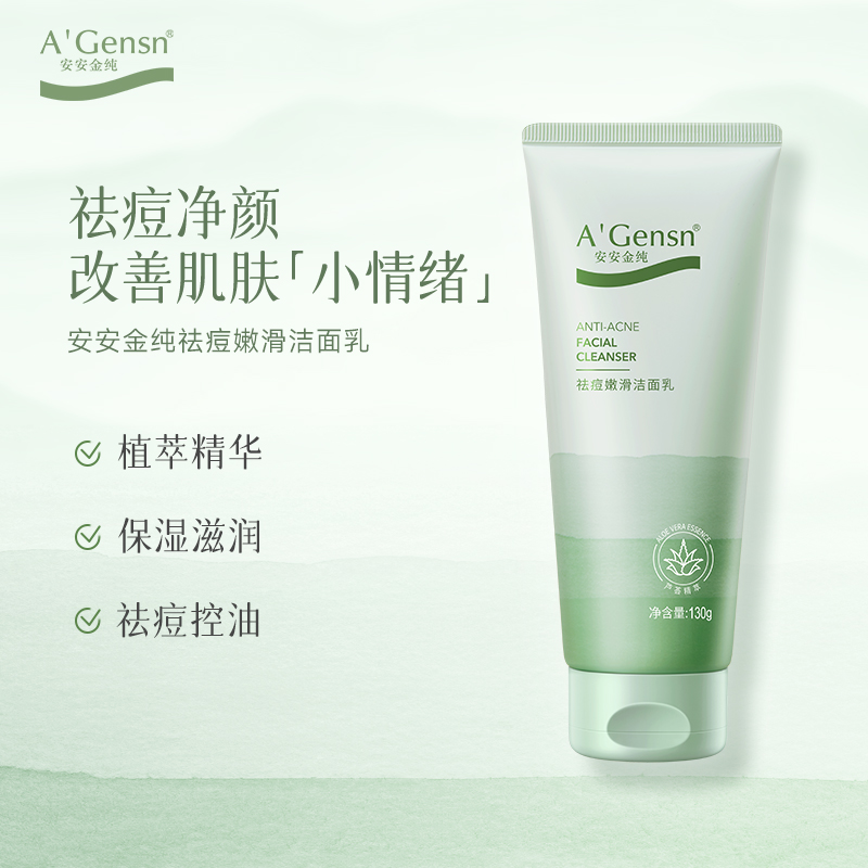 安安金纯芦荟祛痘嫩肤洗面奶控油