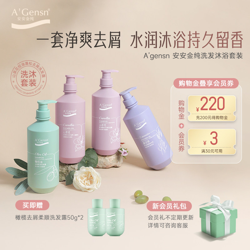 洗发水沐浴露套装安安金纯官网正品橄榄油去屑柔顺持久留香家庭装