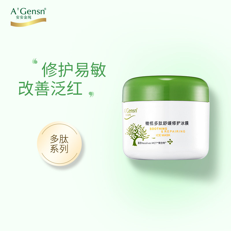 安安金纯睡眠面膜女补水保湿收缩毛孔学生晒后修护免洗多肽冰膜