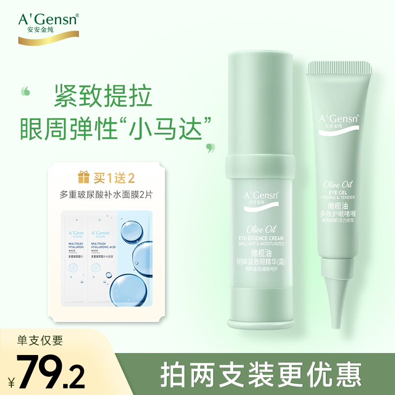 安安金純橄欖油明眸緊致眼霜