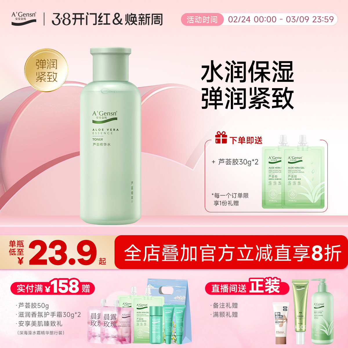 安安金纯芦荟精华水保湿补水湿敷水油平衡控油化妆水爽肤水护肤品