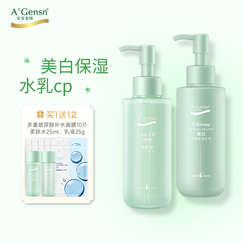 安安金纯橄榄油水活柔肤水美白保湿乳液秋冬护肤套装洁面乳