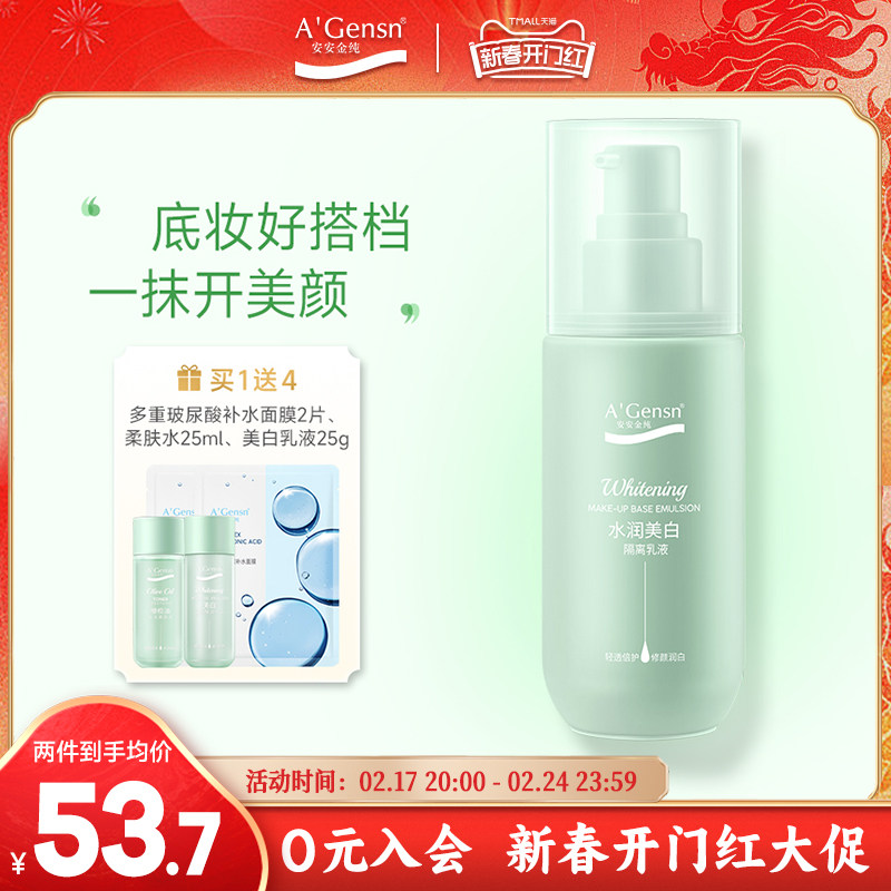 安安金纯官网正品橄榄油隔离乳液女学生妆前乳遮瑕美白打底保湿