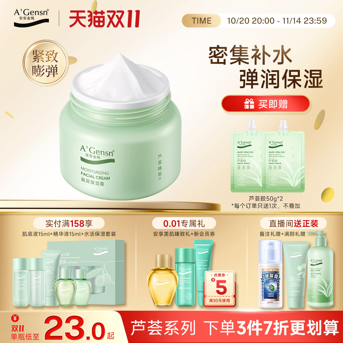 安安金纯芦荟滋润保湿霜紧致