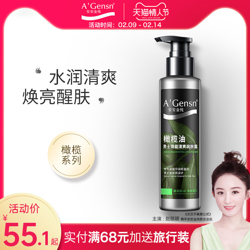 安安金纯橄榄油男士乳液补水保湿控油润肤露脸部清爽国货官网正品