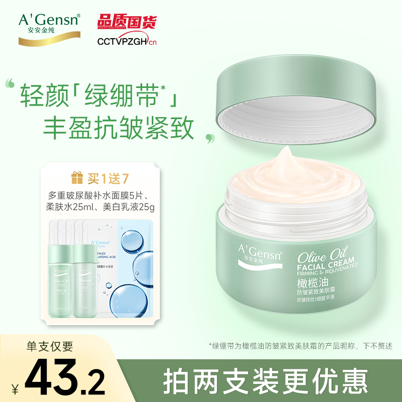 安安金纯紧致亮肤霜送面膜