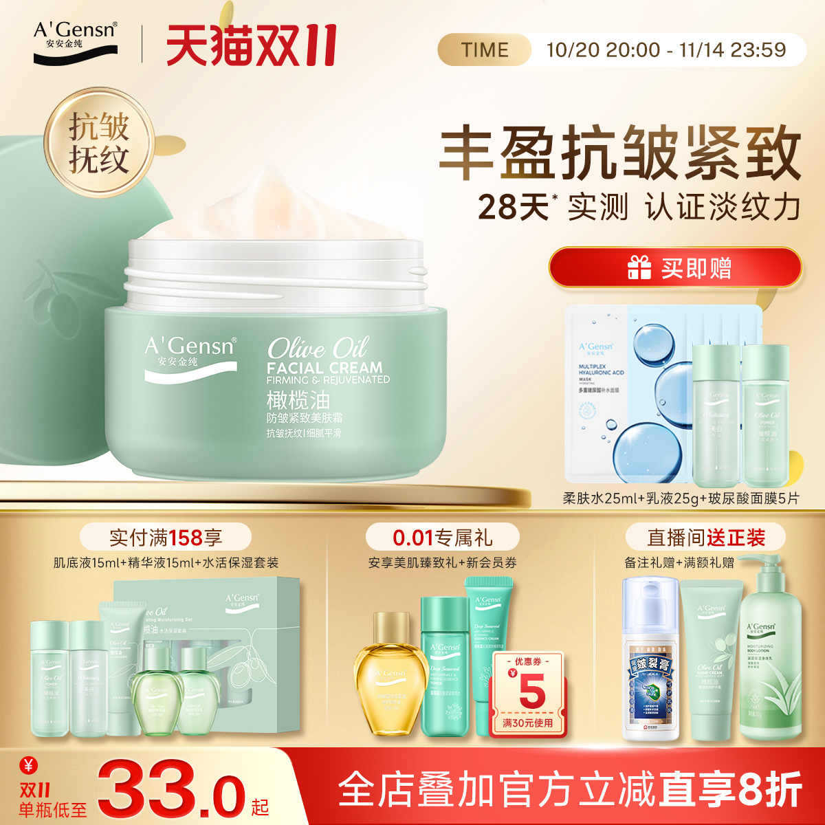 安安金纯紧致亮肤霜送面膜