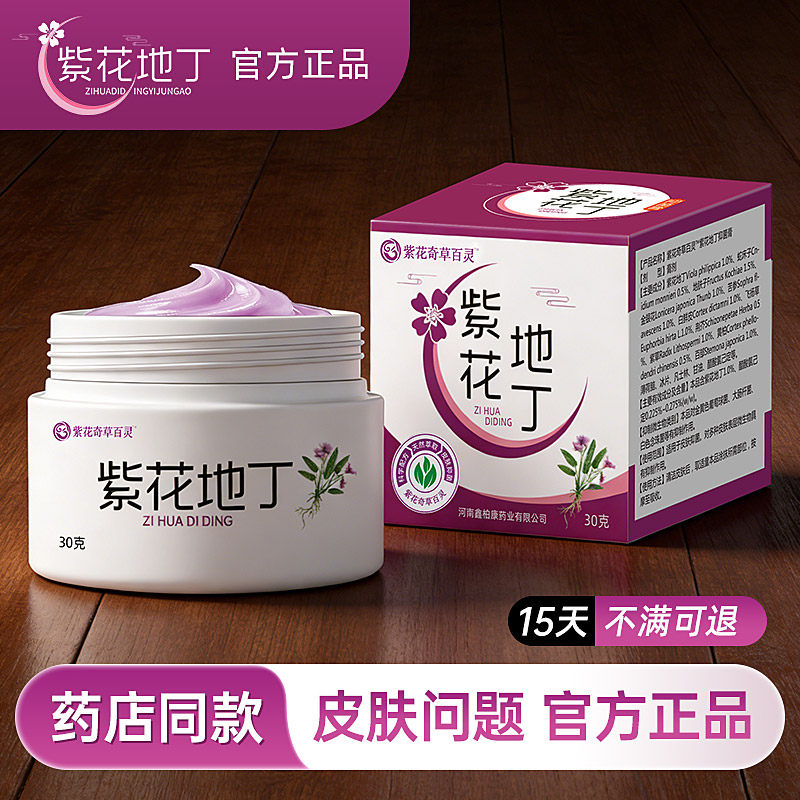 紫花地丁皮肤乳膏旗舰店官网草本乳膏官方正品药店同款百草抑膏