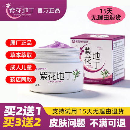 紫花地丁皮肤乳膏旗舰店官网官方正品药店同款草本膏买3送2买5送3