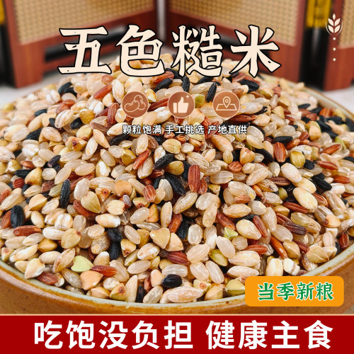 东北五色糙米5斤粗粮大米新黑米主食饭五谷杂粮七色孕妇健身