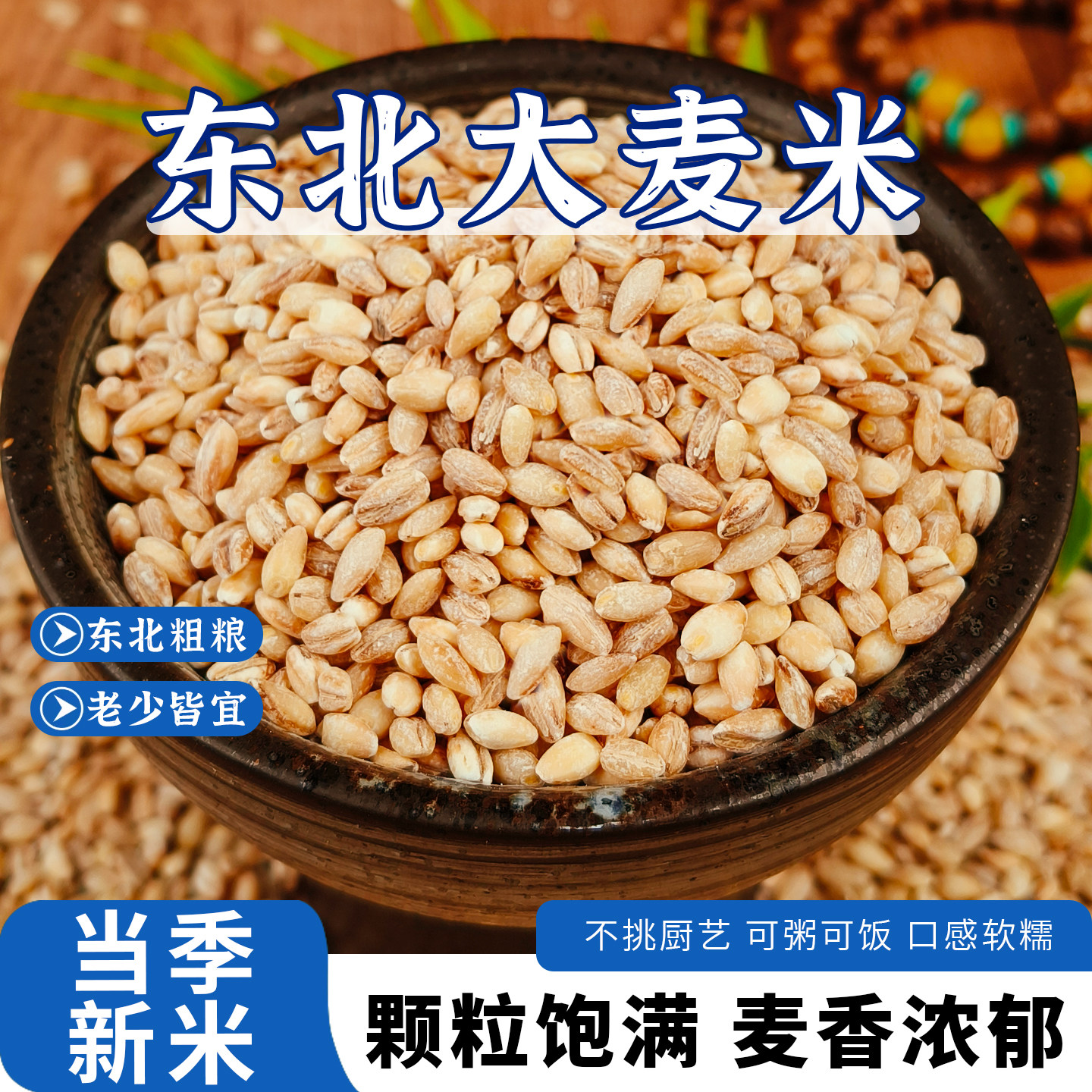 东北产地直发大麦粒大麦仁大麦米去壳去皮杂粮组合粗粮稀饭米饭图片