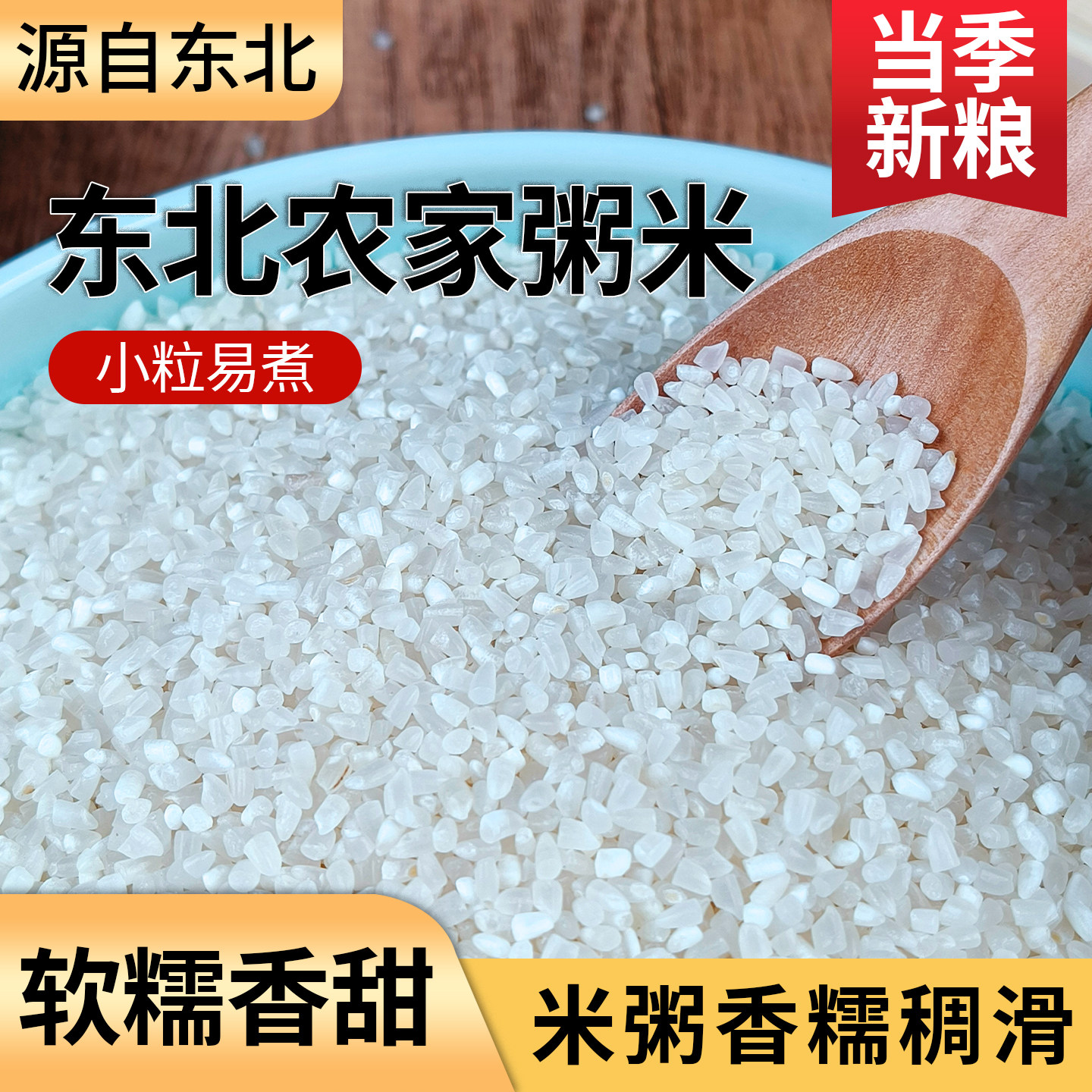 东北粥米2.5kg谷物熬粥粒小易煮粥米油丰厚熬粥米当季新粮500g袋