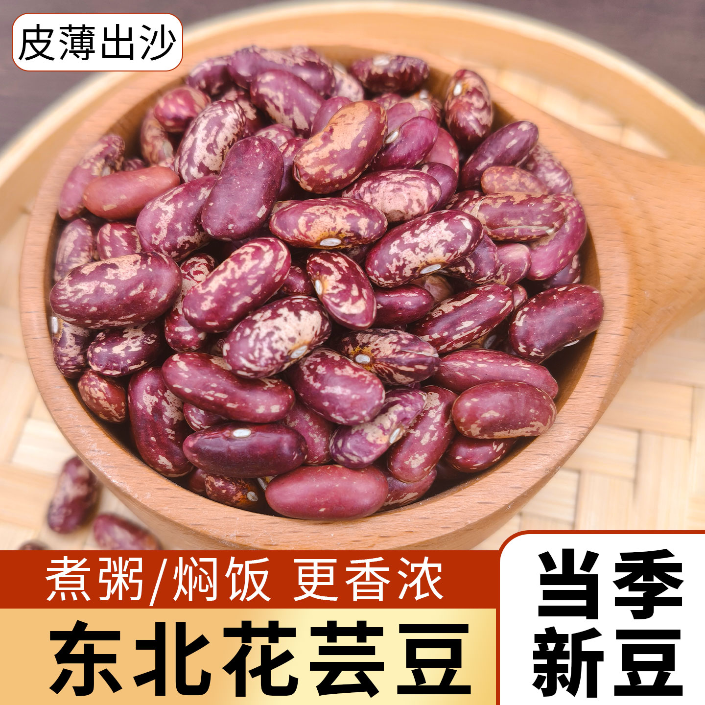 东北特产25年花芸豆大粒新货农家饭豆大碴粥五谷杂粮紫花红芸豆
