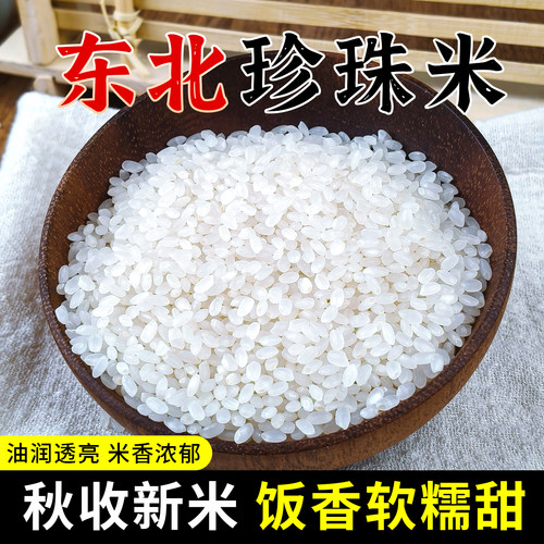 东北大米珍珠米圆粒米500g1斤装大米米饭寿司粥饭皆宜袋装