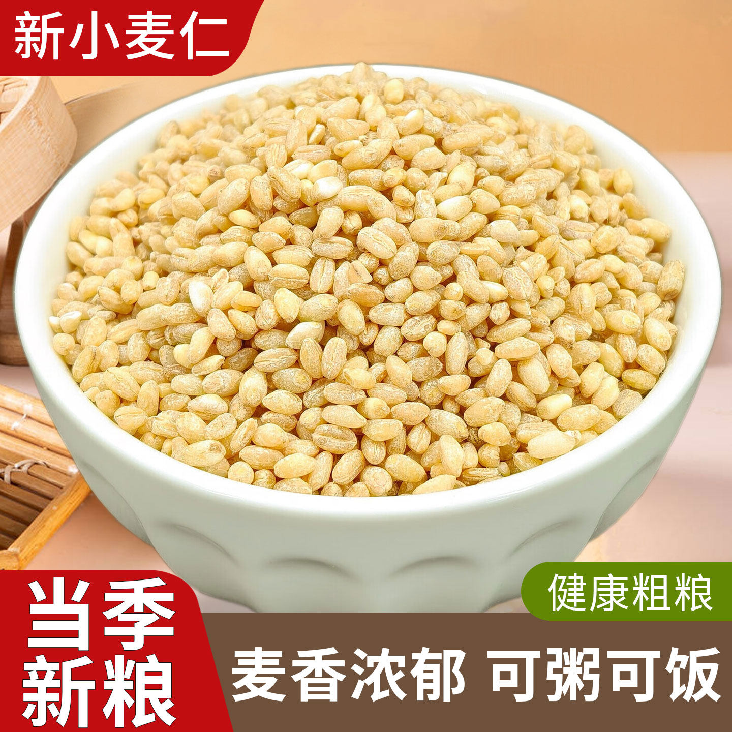 2025新小麦仁米农家纯小麦粒粗粮糙米五谷杂当季鲜麦子去皮胚芽米图片