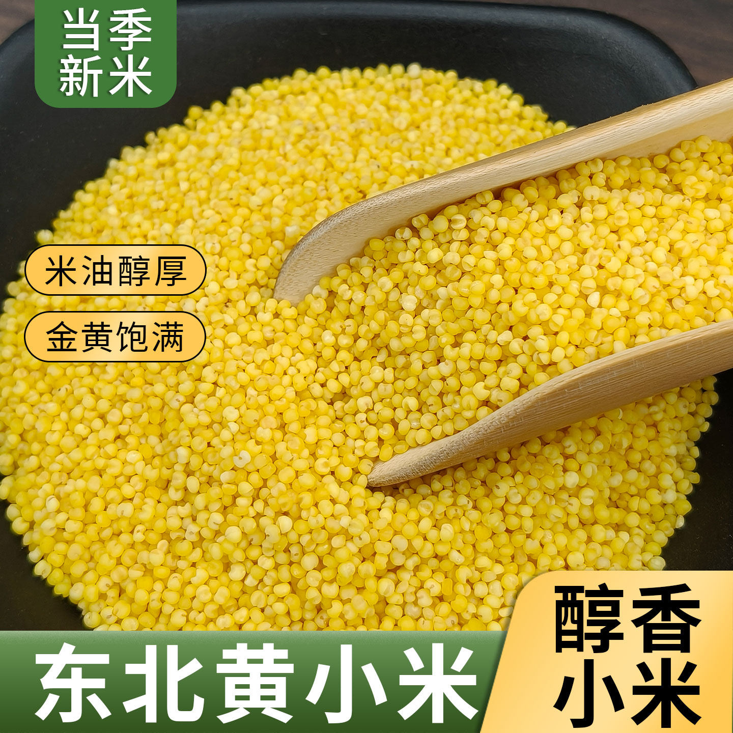 米香油厚黄小米新米农家自种食用粘糯米粗粮杂粮黄金色小米粥新货