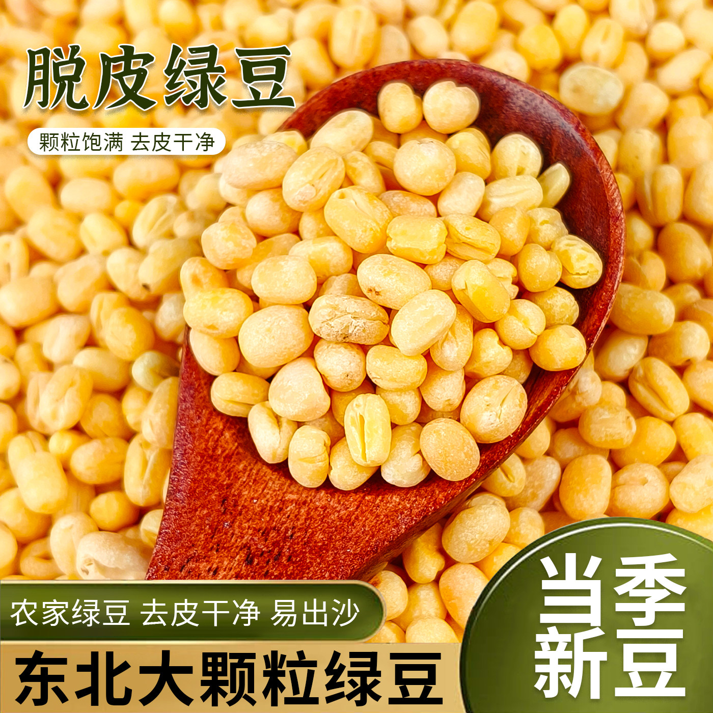 东北脱皮绿豆当季新货去皮的绿豆5斤商用批发绿豆糕汤原料500g袋