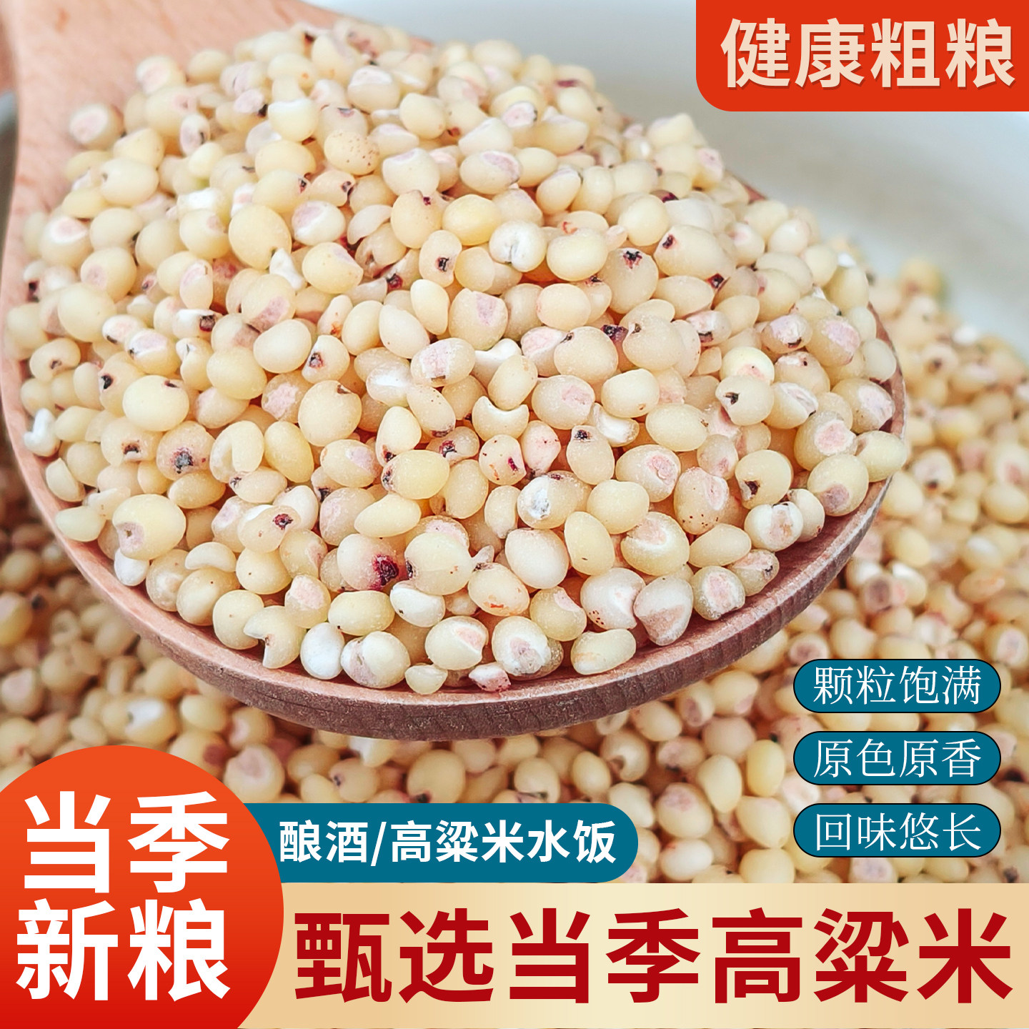 东北高粱米500g去皮五谷杂粮粗粮原料东北特产可食用新白红高粱米