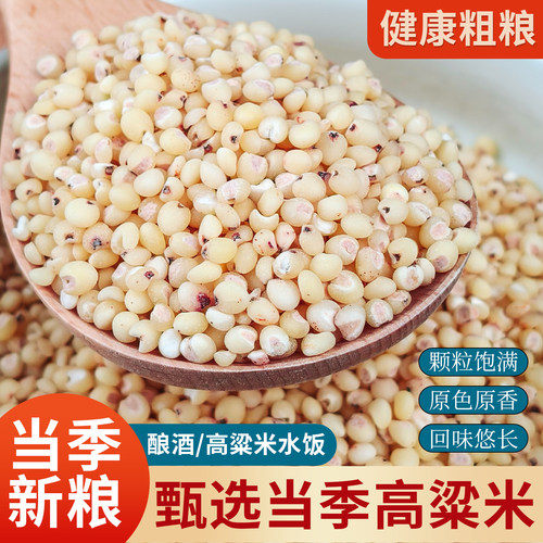东北高粱米500g去皮五谷杂粮粗粮原料东北特产可食用新白红高粱米