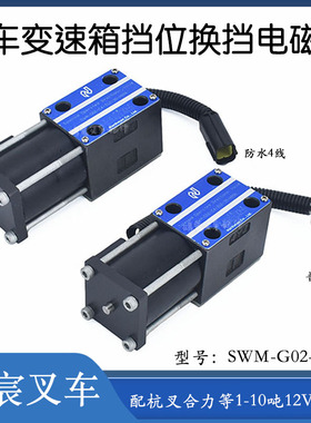 叉车变速箱档位换挡电磁阀SWM-G02-C4-D12V/24V配杭叉合力1-10吨