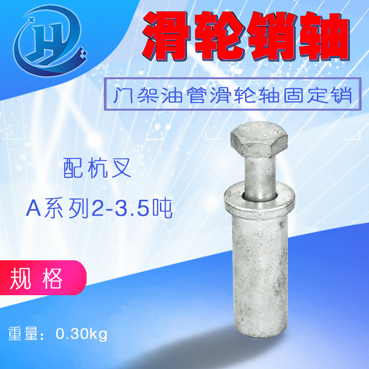 叉车门架油管滑轮销轴25mm固定销导轮轴销滑轮轴支架杭叉a30 a35z