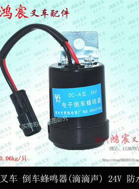 电动叉车倒车蜂鸣器 滴滴声 DC-A 倒车喇叭24V 防水插杭叉30J 35J