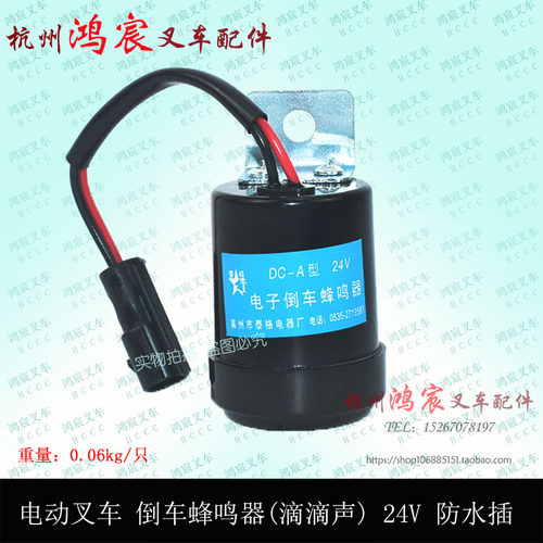 电动叉车倒车蜂鸣器 滴滴声 DC-A 倒车喇叭24V 防水插杭叉30J 35J