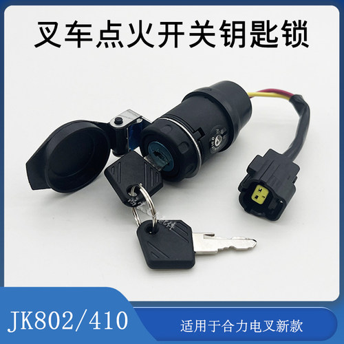 合力电叉点火开关JK802/410