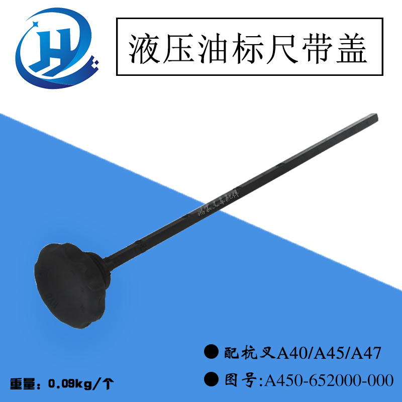 叉车液压油标尺 油尺 A450-652000-000 杭叉A40/A45/A47吨