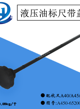 叉车液压油标尺 油尺 A450-652000-000 杭叉A40/A45/A47吨