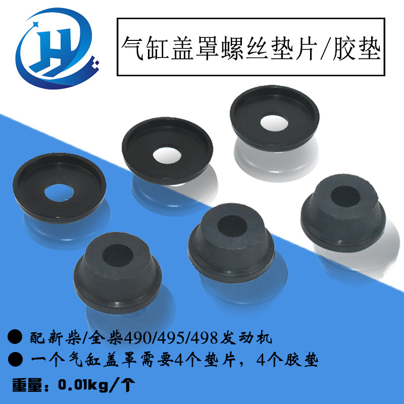 叉车新柴490发动机气缸盖罩螺丝垫片胶垫 盖型垫 帽 杭叉龙工柳工