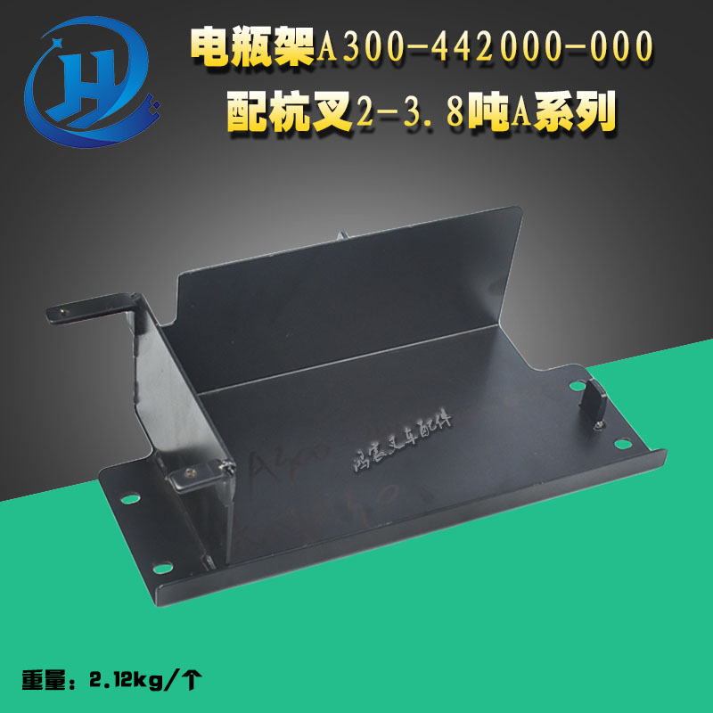 叉车配件蓄电池架电瓶架A300-442000-000适用于杭叉A30