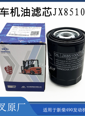 叉车机油格滤芯0810D1滤清器JX85100C新柴全柴490495杭叉合力国三