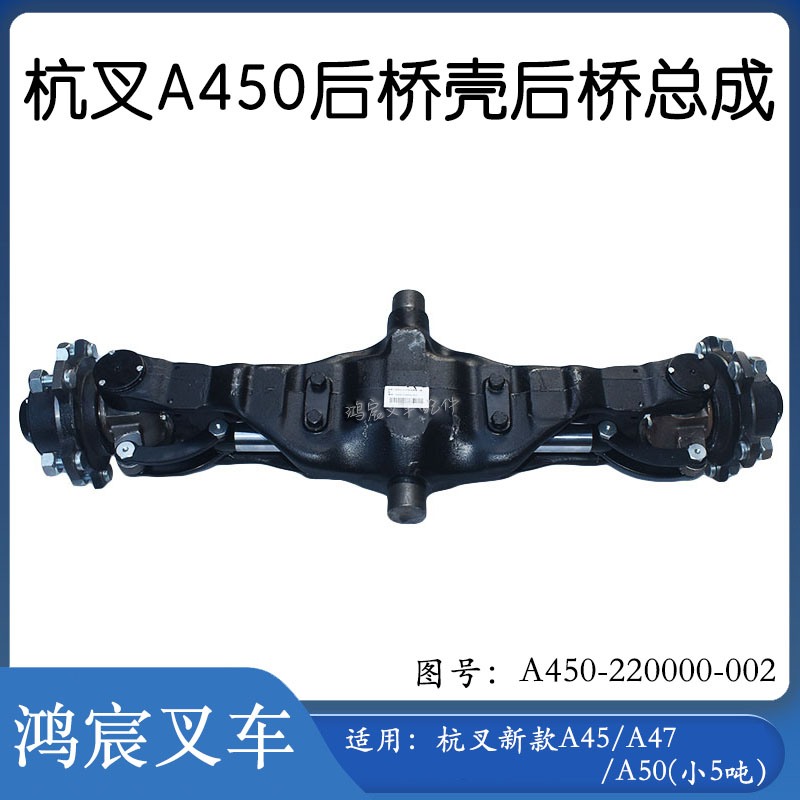 后桥壳转向桥总成杭叉新款A450
