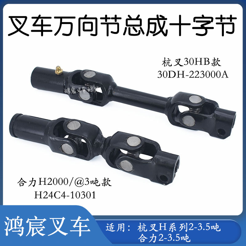 叉车万向节总成十字节方向机连接轴配杭叉30HB/合力@H2000型1-3T图片