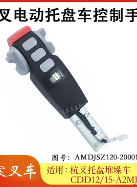 电动托盘车控制手柄AMDJSZ120-200011-001配杭叉CDD12/15-A2MJ-SZ