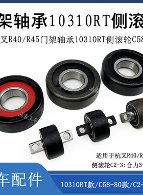 叉车门架主滚轮轴承10310RT侧滚轮C58-80 C2-3配杭叉R40 R45 L40