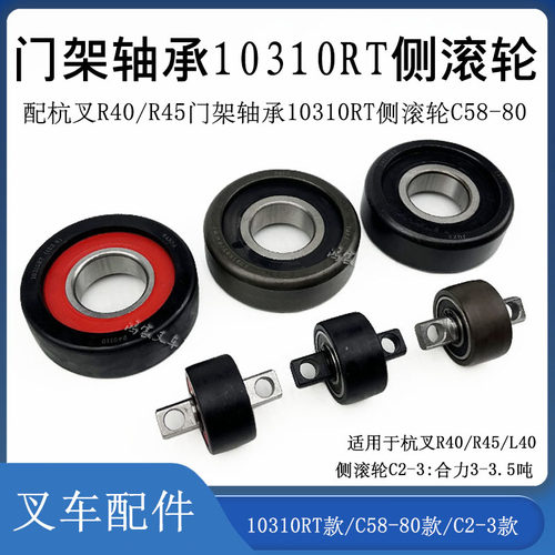 R45门架轴承10310RT侧滚轮C58-80