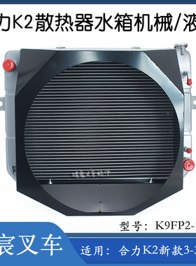 叉车散热器水箱机械K9EP2-10201液力K9FP2-10201配合力K2 3-3.5吨