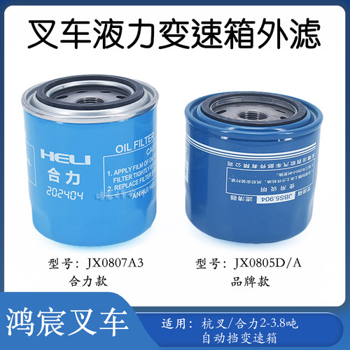 叉车变速箱外滤JX0805D/JX0807A3