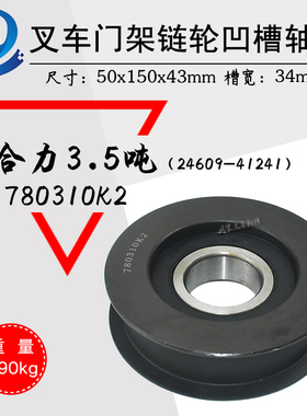 叉车门架链轮780310K2凹槽轴承轮链条滑轮H槽轮配合力3.5吨