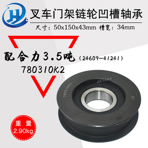 叉车门架链轮780310K2凹槽轴承轮链条滑轮H槽轮配合力3.5吨