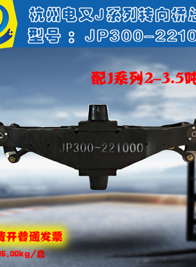 叉车后桥转向桥总成JP300-221000杭州电叉J系列2-3.5吨